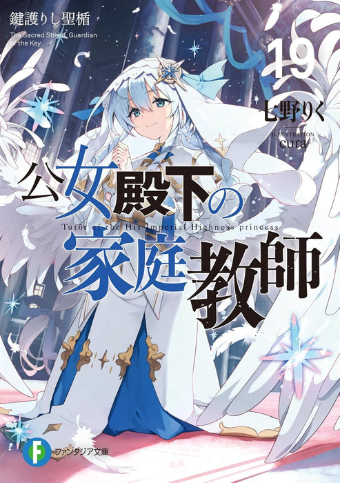 Koujo Denka no Kateikyoushi 19 Kagi Mamorishi Seisou