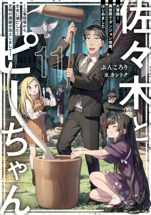 Sasaki and Peeps (Sasaki to Pii-chan) 11 Daibouken! Isekai de Dungeon Kouryaku, Hajimemashita - Koujigenba kara Taiko ni Metsubou shita Bunmei no Iseki ga Shutsudo shimashite -