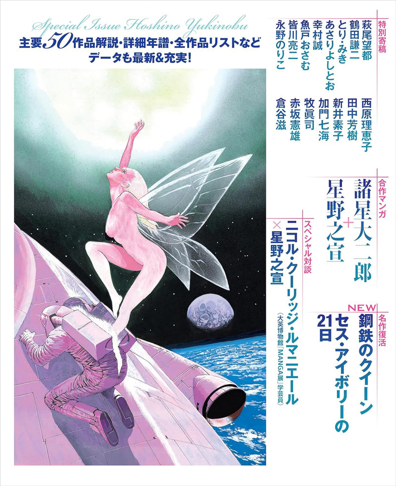 Soutokushuu Yukinobu Hoshino Expanded New Edition - Debut 50th Anniversary Souzou to Souzou no Kanata e -