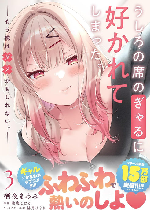 Ushiro no Seki no Gal ni Sukarete Shimatta. 3 Mou Ore wa Dame kamo Shirenai.