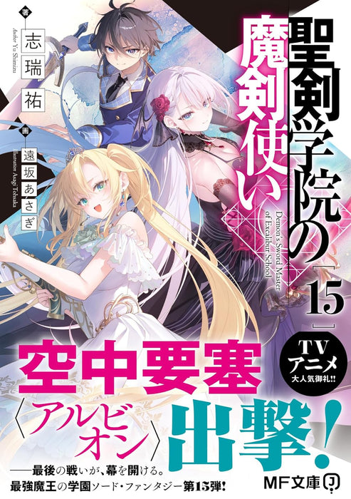 The Demon Sword Master of Excalibur Academy (Seiken Gakuin no Makentsukai) 15 (Light Novel)