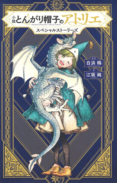 Novel Witch Hat Atelier (Tongari Boushi no Atelier) Special Stories