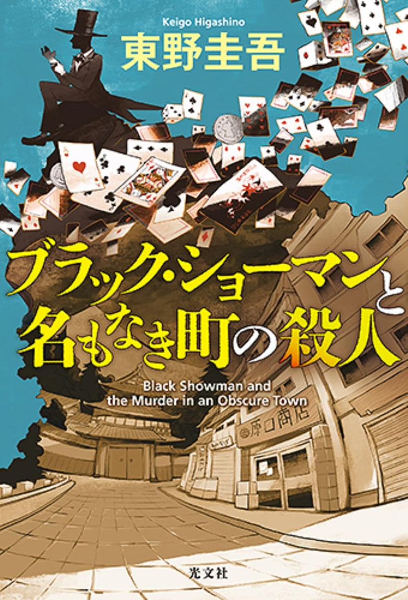 Black Showman and the Murder in an Obscure Town (Black Showman to Na mo naki Machi no Satsujin) (Tankobon Edition)