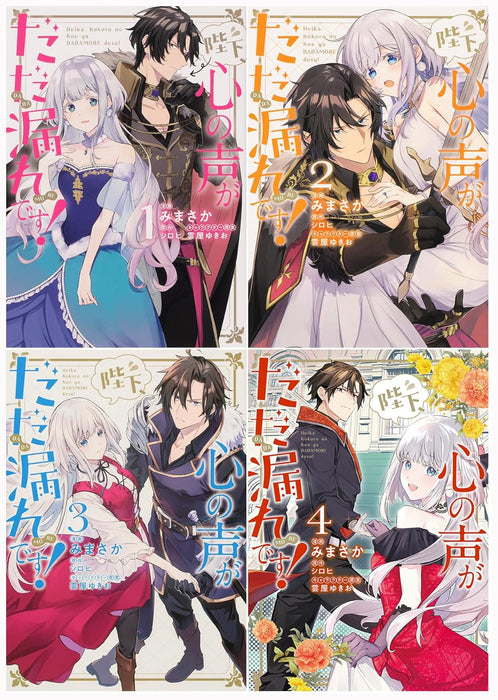 Heika, Kokoro no Koe ga Dadamore desu! Vol. 1 - 4 Set
