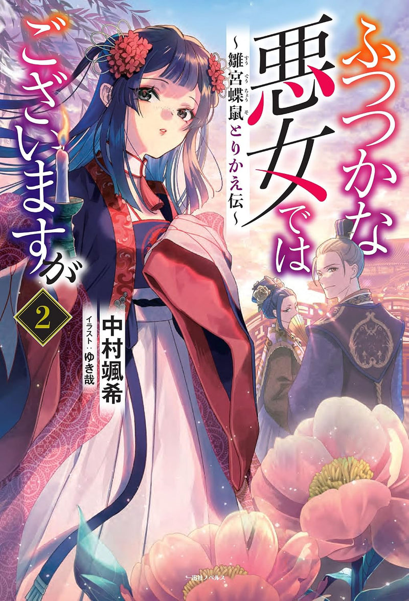 Though I Am An Inept Villainess (Futsutsukana Akujo de wa Gozaimasu ga) 2 (Light Novel)