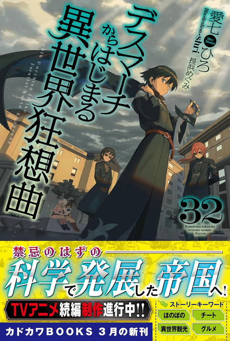 Death March to the Parallel World Rhapsody (Death March kara Hajimaru Isekai Kyousoukyoku) 32 (Light Novel)