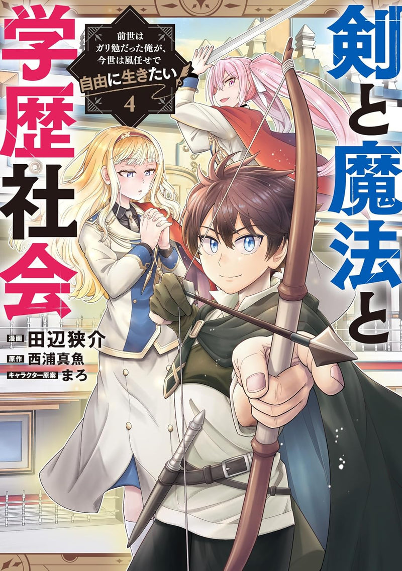 Ken to Mahou to Gakureki Shakai 4 - Zense wa Gariben Datta Ore ga, Konse wa Kazemakase de Jiyuu ni Ikitai -