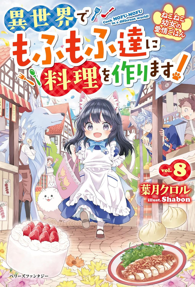 Neko Neko Youjo no Aijou Gohan - Isekai de Mofumofu-tachi ni Ryouri wo Tsukurimasu! - 8 (Light Novel)