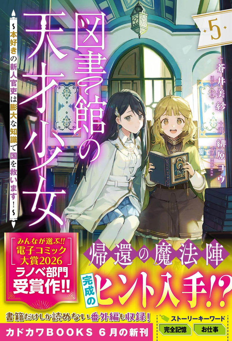 Toshokan no Tensai Shoujo 5 - Honzuki no Shinjin Kanri wa Boudai na Chishiki de Kuni wo Sukuimasu! - (Light Novel)