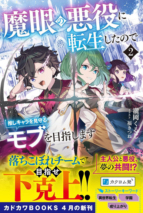 Magan no Akuyaku ni Tensei shita node Oshi Chara wo Mimamoru Mob wo Mezashimasu 2