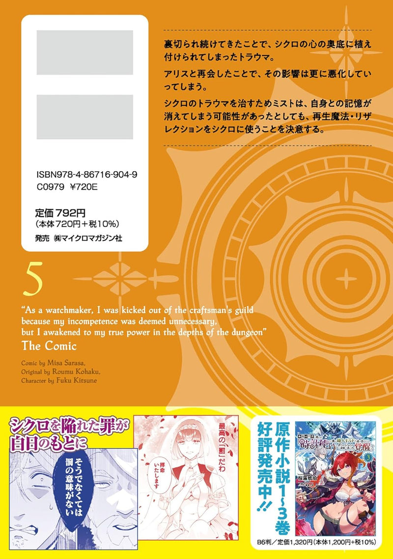 Munou wa Fuyou to Iware 'Tokei Tsukai' no Boku wa Shokunin Guild kara Oidasareru mo, Dungeon no Shinbu de Shin no Chikara ni Kakusei suru THE COMIC 5