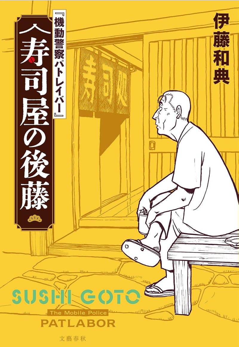 Mobile Police Patlabor: Sushi ya no Goto