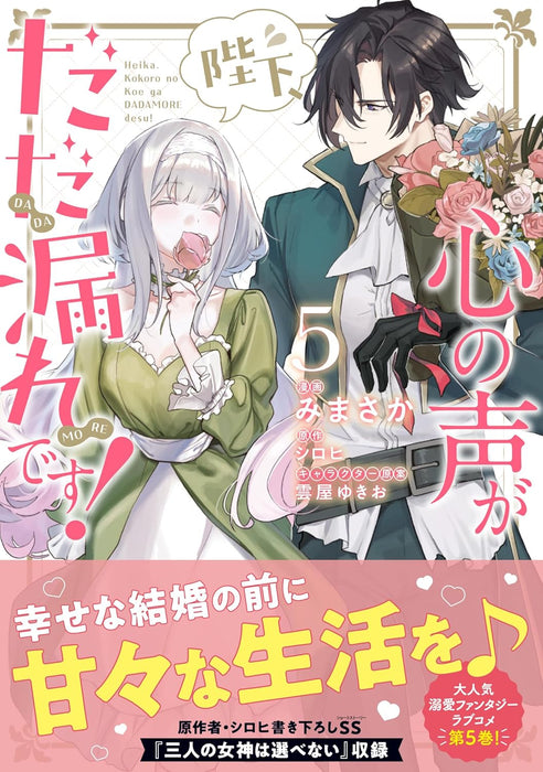 Heika, Kokoro no Koe ga Dadamore desu! 5