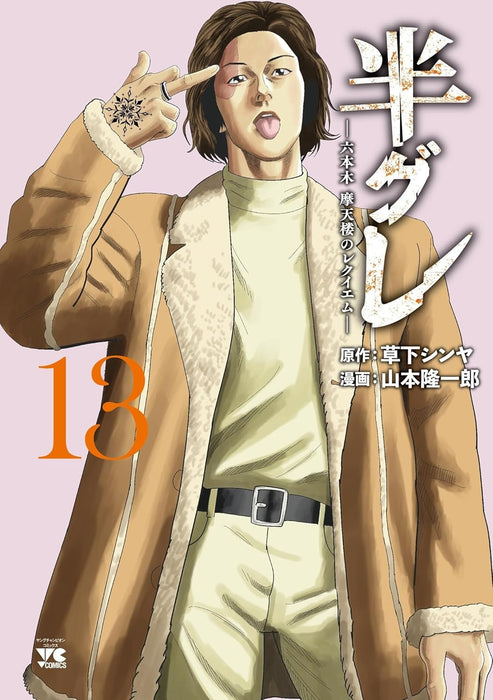 Hangure: Roppongi Matenrou no Requiem 13