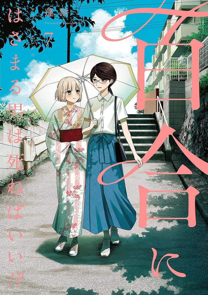 Yuri ni Hasamaru Otoko wa Shineba Ii!? 7