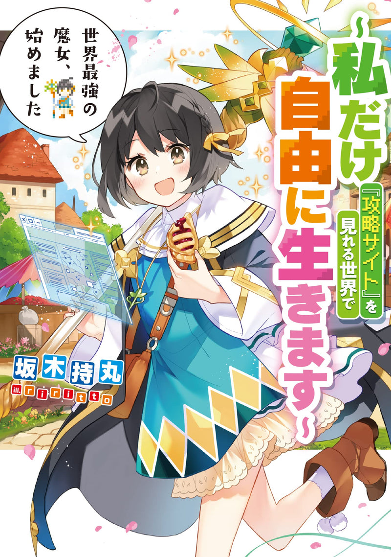 Sekai Saikyou no Majo, Hajimemashita: Watashi dake 'Kouryaku Site' wo Mireru Sekai de Jiyuu ni Ikimasu (Light Novel)