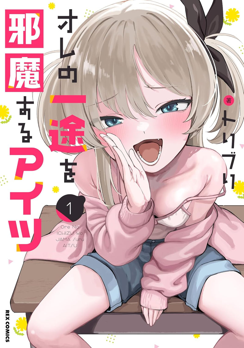 Ore no Ichizu wo Jama suru Aitsu 1