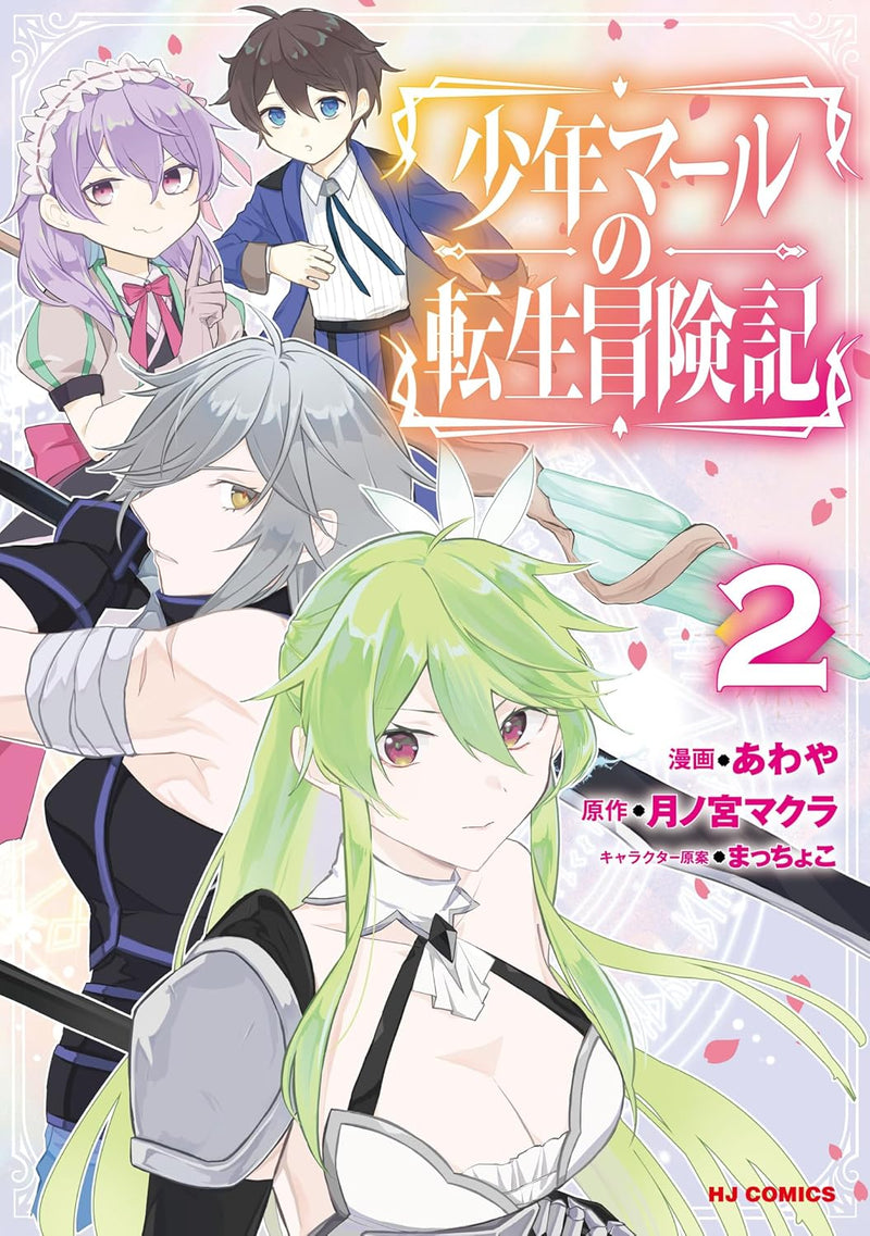 Shounen Marle no Tensei Boukenki 2