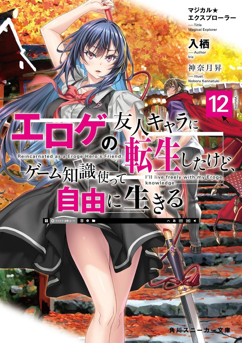 Magical Explorer: Eroge no Yuujin-Chara ni Tensei shita kedo, Game Chishiki Tsukatte Jiyuu ni Ikiru 12 (Light Novel)