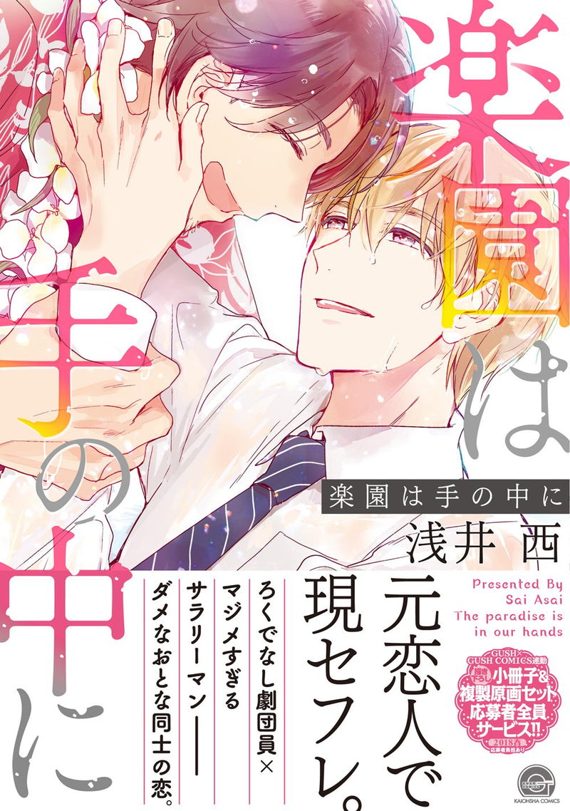 Rakuen wa Te no Naka ni