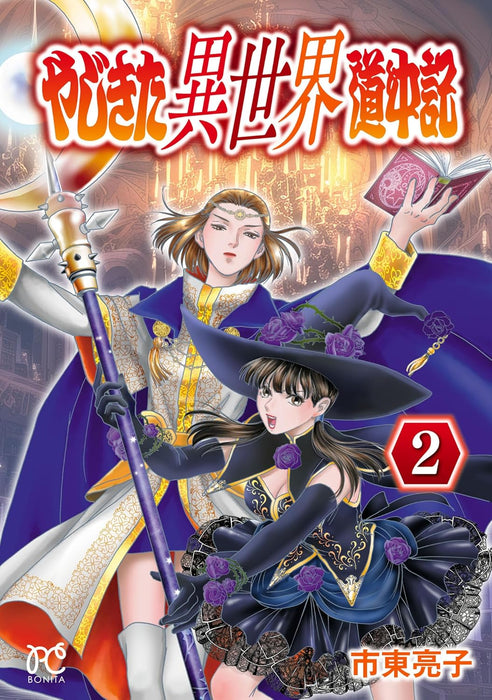 Yajikita Isekai Douchuuki 2