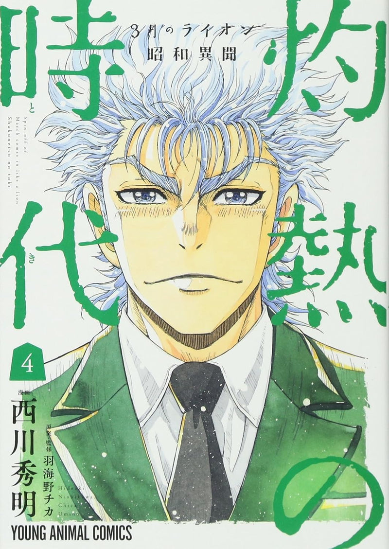 March Comes In like a Lion (3-gatsu no Lion) Showa Ibun: Shakunetsu no Toki 4