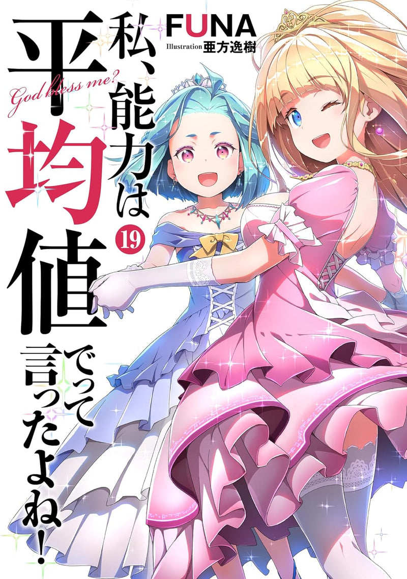 Didn't I Say to Make My Abilities Average in the Next Life?! 19 (Light Novel)