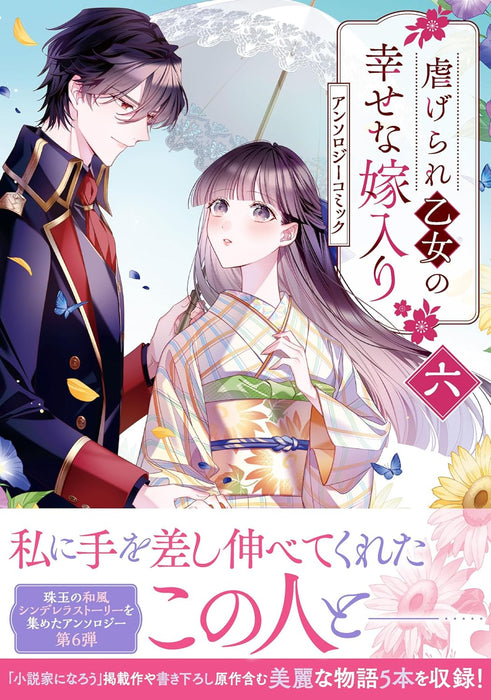 Shiitagerare Otome no Shiawase na Yomeiri Anthology Comic 6