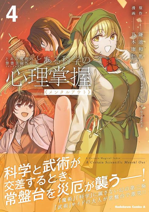 A Certain Magical Index Gaiden Toaru Kagaku no Mental Out 4