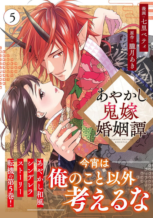 Ayakashi Oniyome Konin Tan 5