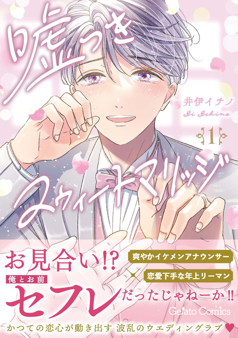 Usotsuki Sweet Marriage 1