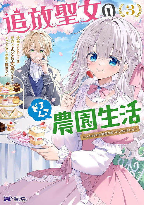 Tsuihou Seijo no Doronko Nouen Seikatsu: Itsunomanika Ringoku wo Sukutte Shimaimashita 3