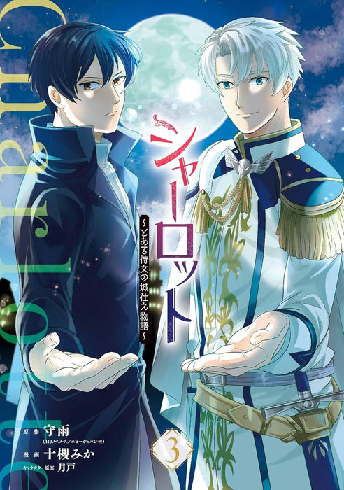 Charlotte: Toaru Jijo no Shirozukae Monogatari 3