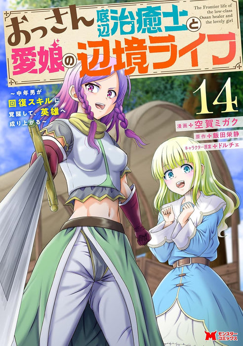 Ossan Teihen Chiyu-shi to Manamusume no Henkyou Life - Chuunen Otoko ga Kaifuku Skill ni Kakusei shite, Eiyuu e Nariagaru - 14