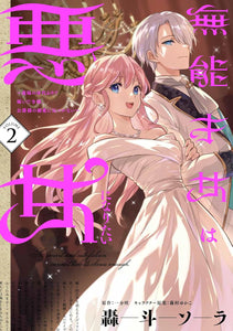 Munou Saijo wa Akujo ni naritai 2 - Gimai no Migawari de Totsuida Reijou, Koushaku-sama no Dekiai ni Kizukanai -