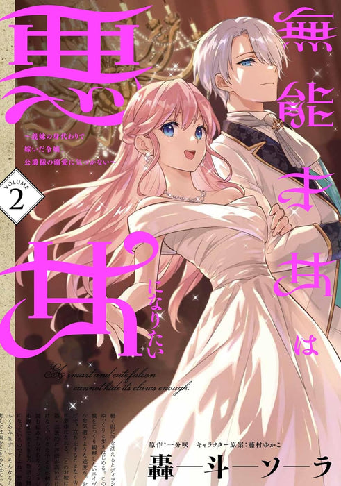 Munou Saijo wa Akujo ni naritai 2 - Gimai no Migawari de Totsuida Reijou, Koushaku-sama no Dekiai ni Kizukanai -