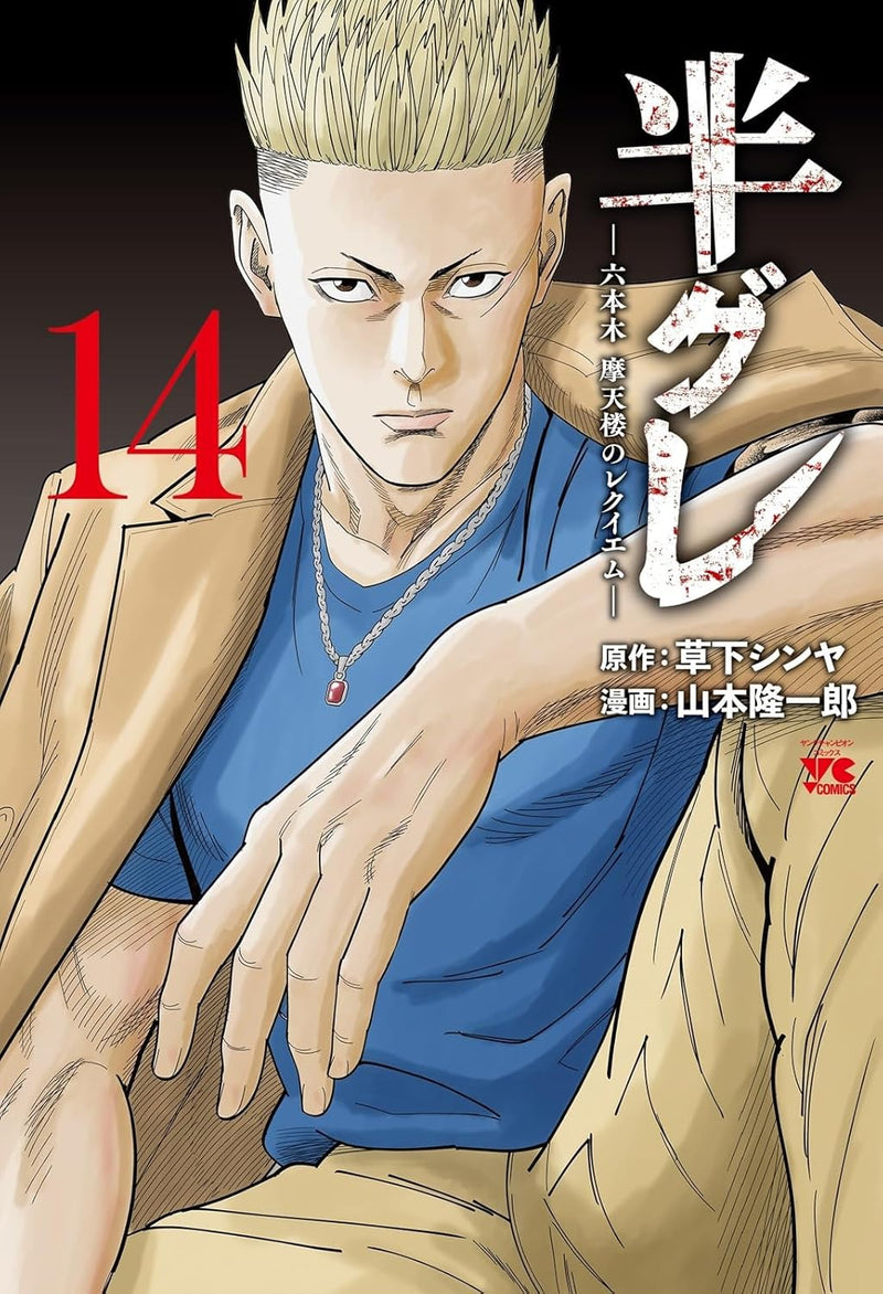 Hangure: Roppongi Matenrou no Requiem 14