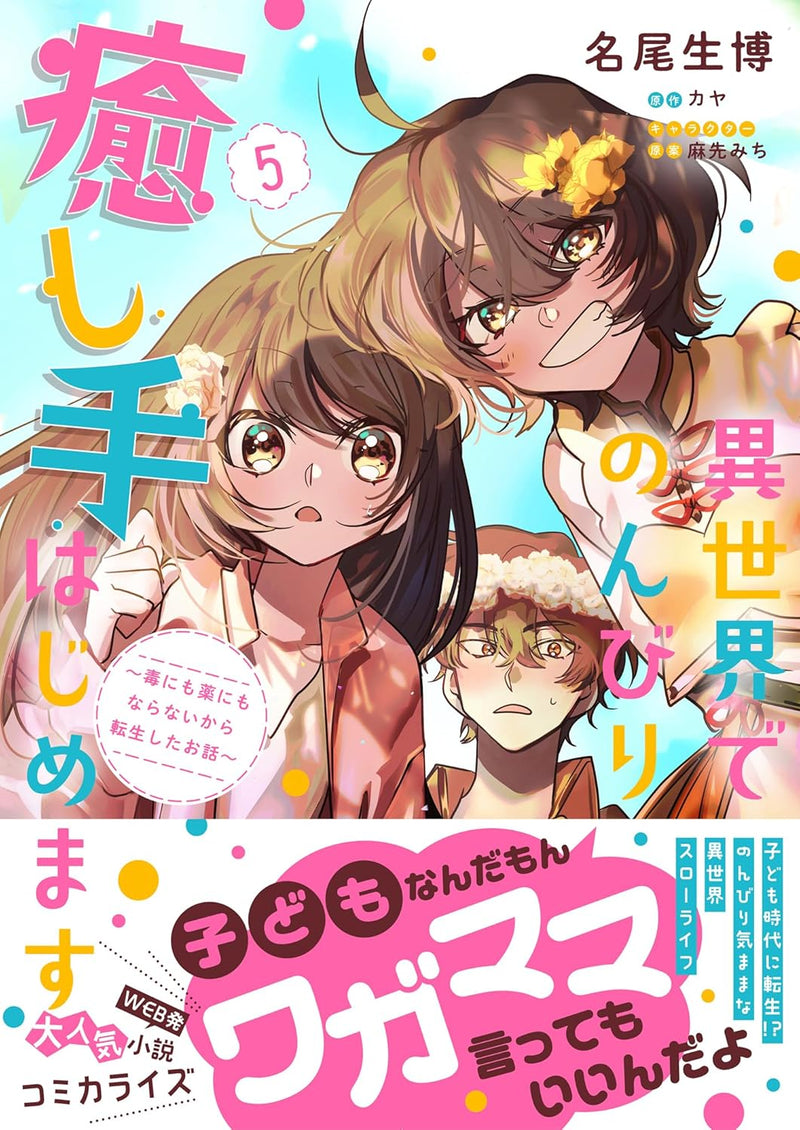 Isekai de Nonbiri Iyashi Te Hajimemasu 5: Doku ni mo Kusuri ni mo Naranai kara Tensei shita Ohanashi