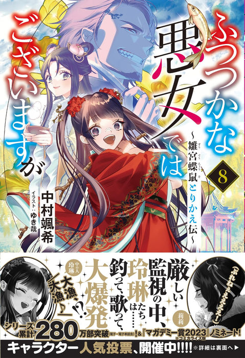 Though I Am An Inept Villainess (Futsutsukana Akujo de wa Gozaimasu ga) 8 (Light Novel)