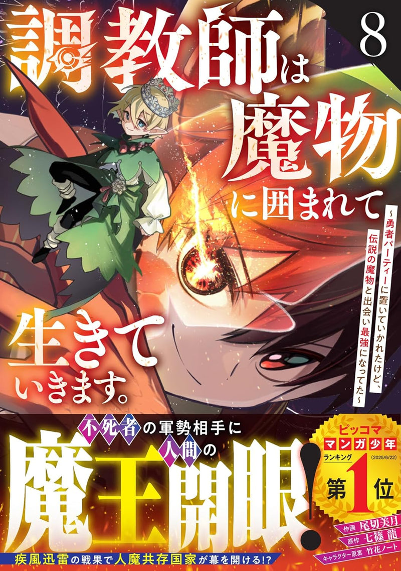 Choukyoushi wa Mamono ni Kakomarete Ikiteikimasu. - Yuusha Party ni Oiteikareta kedo, Densetsu no Mamono to Deai Saikyo ni Natteta - 8