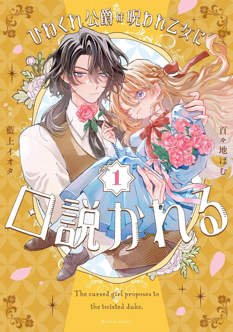 Hinekure Koushaku wa Noroware Otome ni Kudokareru 1