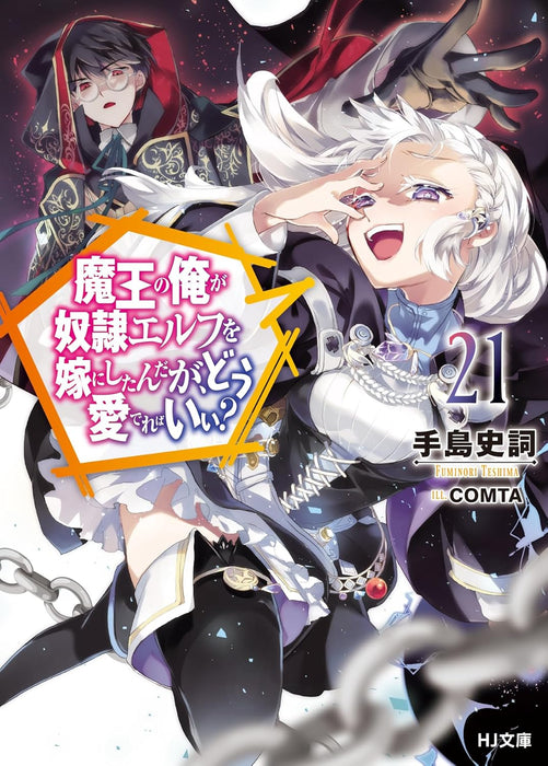 An Archdemon's Dilemma: How to Love Your Elf Bride 21 (Light Novel)