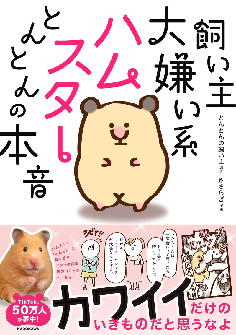 Kainushi Daikirai Kei Hamster Tonton no Honne