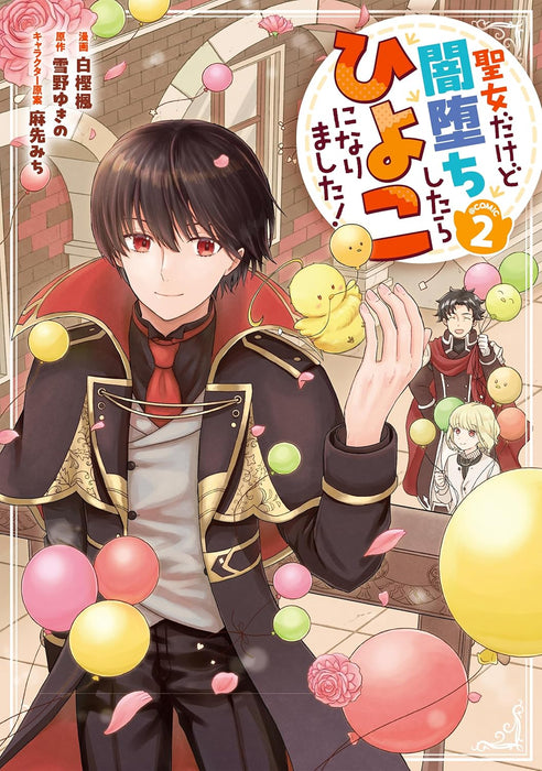 Seijo Dakedo Yami Ochi Shitara Hiyoko ni Narimashita! @COMIC 2