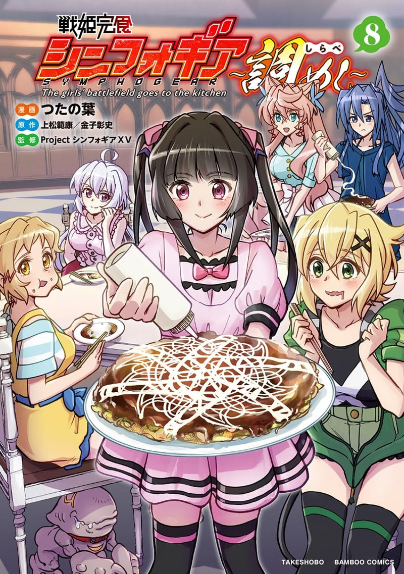 Senki Kanshoku Symphogear - Shirabe Meshi - 8