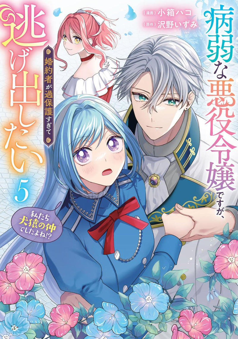 Byoujaku na Akuyaku Reijou desu ga, Konyakusha ga Kahogo sugite Nigedashitai (Watashi-tachi Kenen no Naka deshita yo ne!?) 5