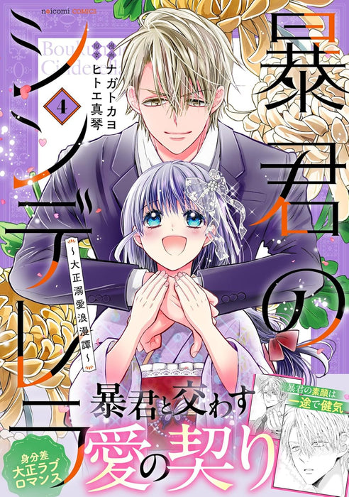 Boukun no Cinderella - Taisho Dekiai Roman Tan - 4