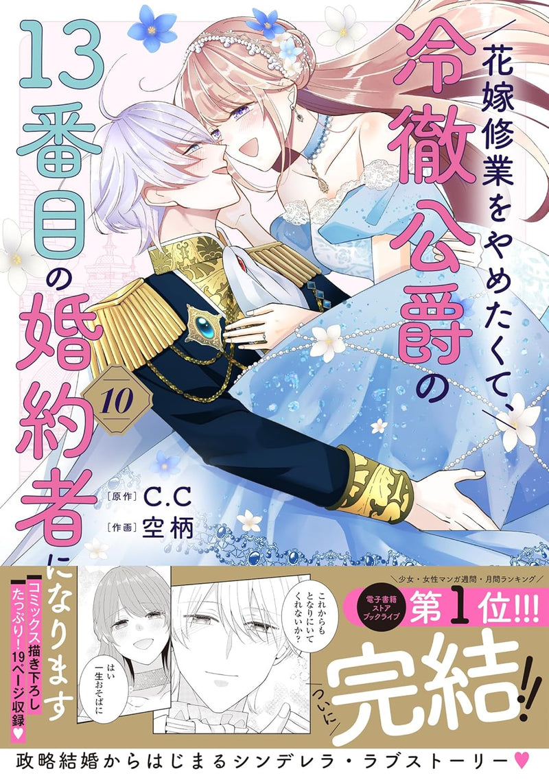 Hanayome Shugyou wo Yametakute, Reitetsu Koushaku no 13-banme no Konyakusha ni narimasu 10