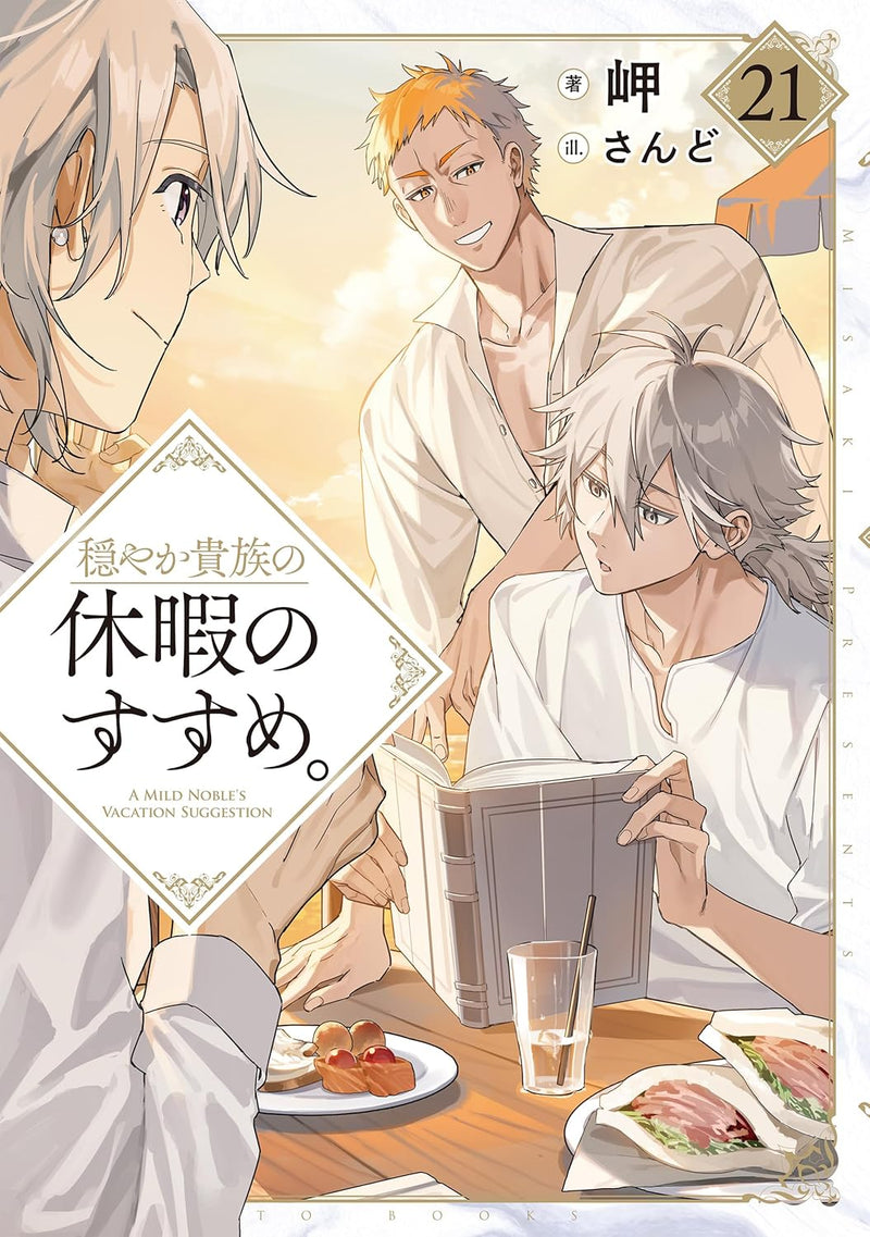Odayaka Kizoku no Kyuuka no Susume. 21 (Light Novel)