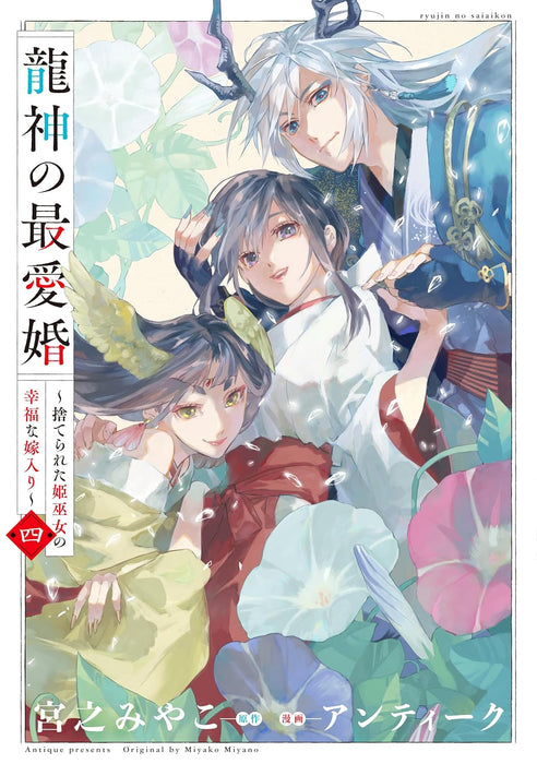 Ryuujin no Saiai Kon - Suterareta Hime Miko no Koufuku na Yomeiri 4